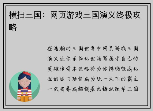 横扫三国：网页游戏三国演义终极攻略