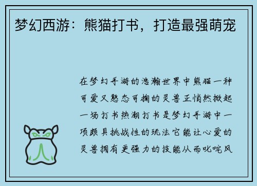 梦幻西游：熊猫打书，打造最强萌宠