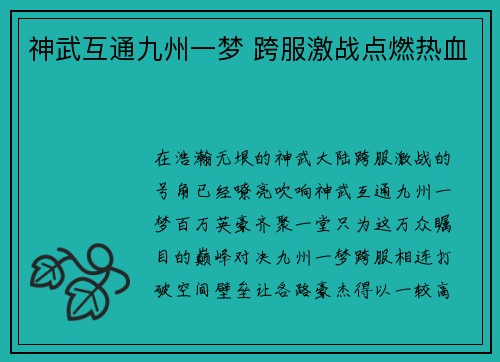 神武互通九州一梦 跨服激战点燃热血