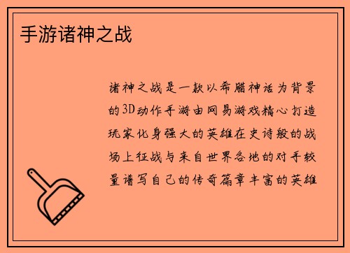 手游诸神之战