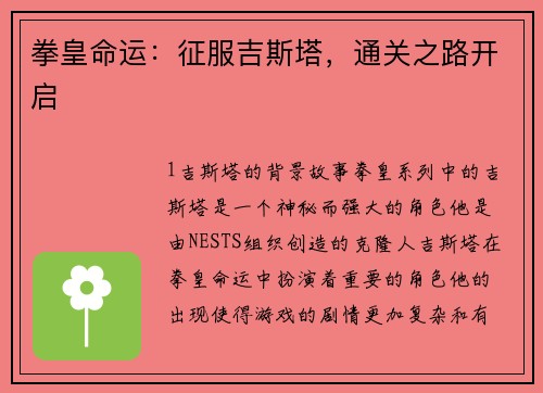 拳皇命运：征服吉斯塔，通关之路开启
