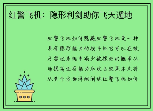 红警飞机：隐形利剑助你飞天遁地