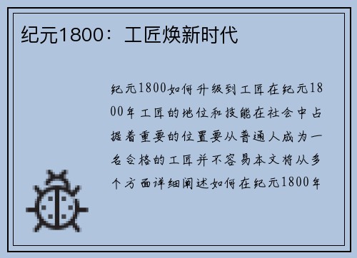 纪元1800：工匠焕新时代
