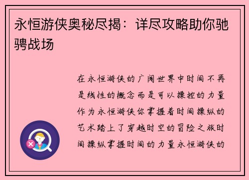 永恒游侠奥秘尽揭：详尽攻略助你驰骋战场