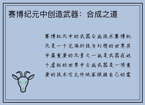 赛博纪元中创造武器：合成之道