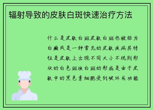 辐射导致的皮肤白斑快速治疗方法