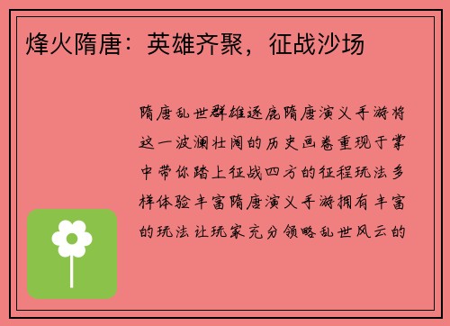 烽火隋唐：英雄齐聚，征战沙场