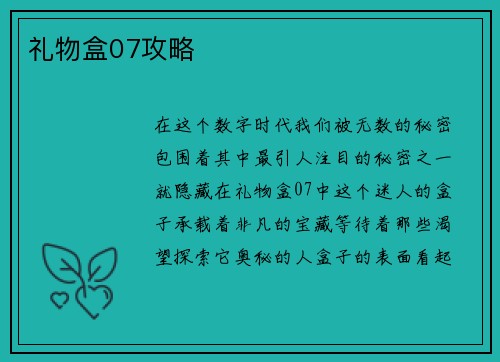 礼物盒07攻略