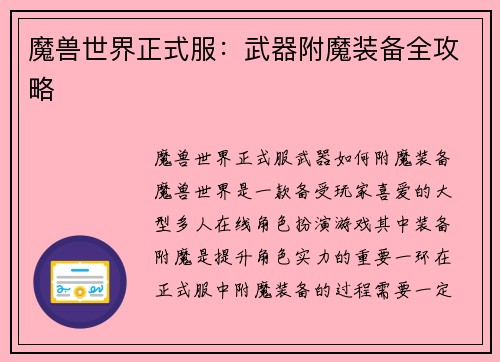 魔兽世界正式服：武器附魔装备全攻略