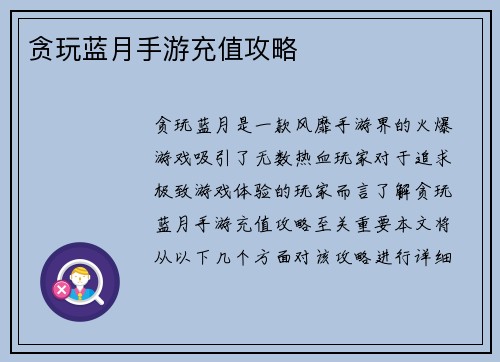 贪玩蓝月手游充值攻略
