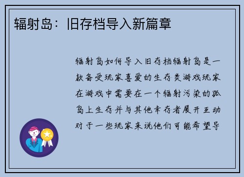 辐射岛：旧存档导入新篇章