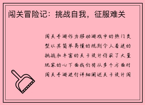 闯关冒险记：挑战自我，征服难关