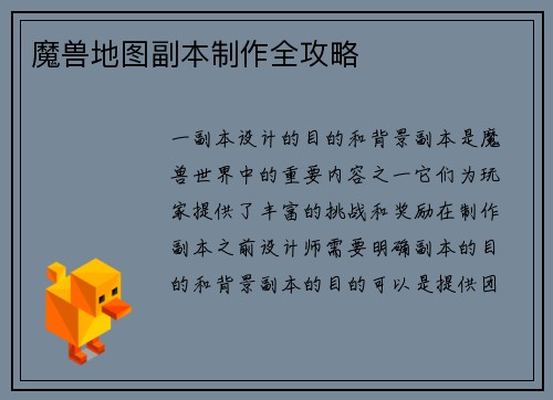 魔兽地图副本制作全攻略