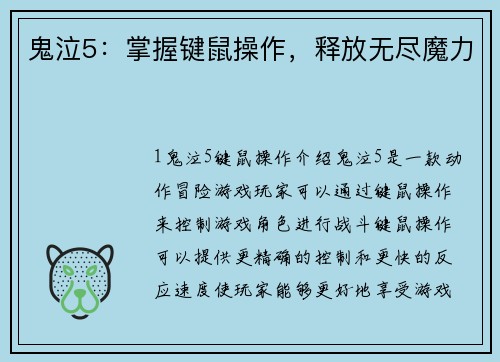 鬼泣5：掌握键鼠操作，释放无尽魔力