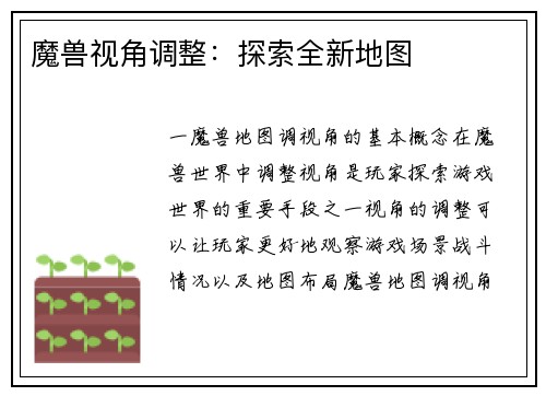 魔兽视角调整：探索全新地图