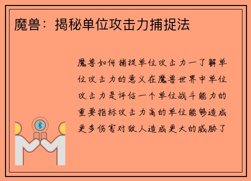 魔兽：揭秘单位攻击力捕捉法