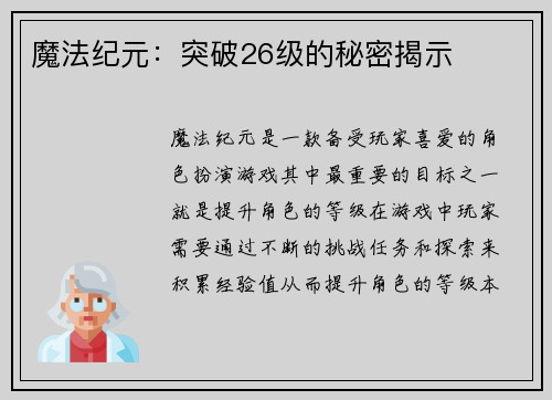 魔法纪元：突破26级的秘密揭示