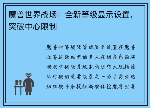 魔兽世界战场：全新等级显示设置，突破中心限制