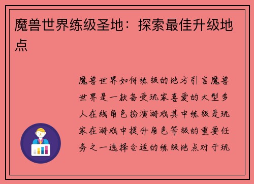 魔兽世界练级圣地：探索最佳升级地点