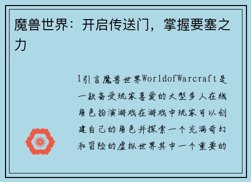 魔兽世界：开启传送门，掌握要塞之力
