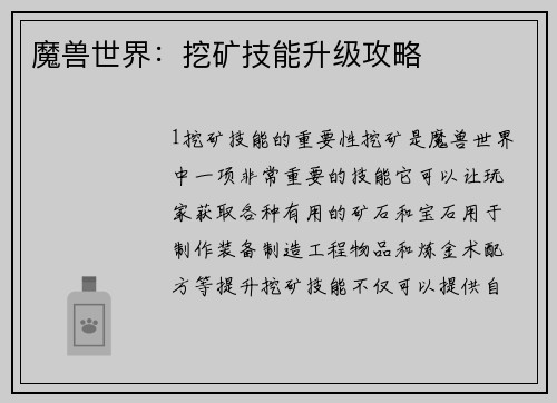魔兽世界：挖矿技能升级攻略
