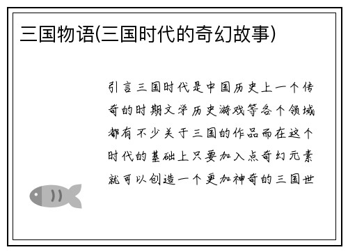 三国物语(三国时代的奇幻故事)