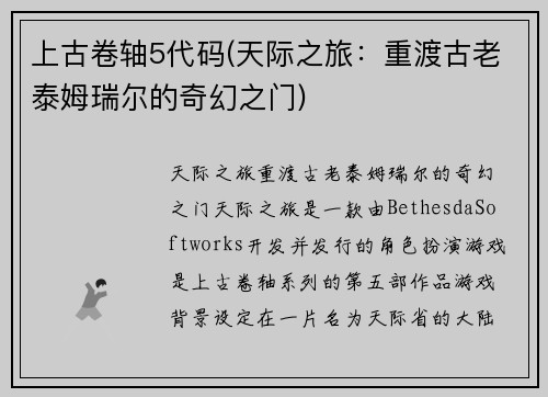 上古卷轴5代码(天际之旅：重渡古老泰姆瑞尔的奇幻之门)