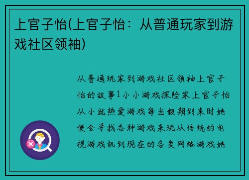 上官子怡(上官子怡：从普通玩家到游戏社区领袖)