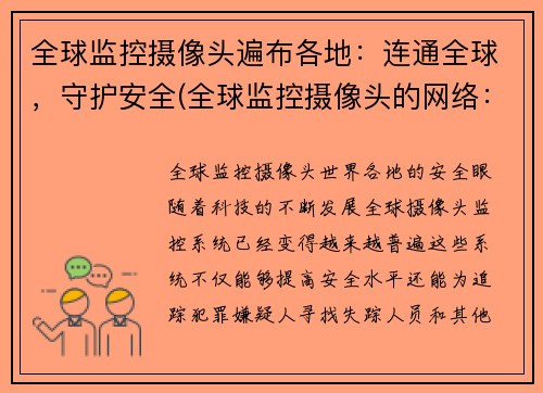 全球监控摄像头遍布各地：连通全球，守护安全(全球监控摄像头的网络：连接全球，保障安全)