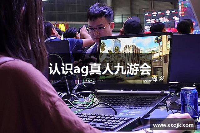 认识ag真人九游会